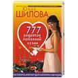 russische bücher: Шилова - 777 рецептов от Юлии Шиловой: любовь, страсть и наслаждение