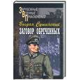 russische bücher: Сушинский - Заговор обреченных
