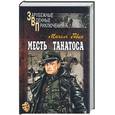 russische bücher: Гавен - Месть Танататоса
