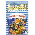 russische bücher: Скрынников М - ВДВ. С неба - в бой