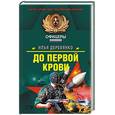 russische bücher: Деревянко И - До первой крови