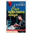 russische bücher: Серова М - Сын крестного отцаоте