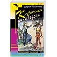 russische bücher: Калинина Д - Клубничка по-шведски