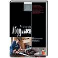 russische bücher: Абдуллаев Ч - Отрицание Оккама