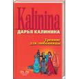 russische bücher: Калинина - Тренинг для любовницы