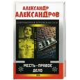 russische bücher: Александров А. - Месть-правое дело