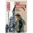 russische bücher: Пинкертон Н. - Король сыщиков
