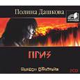 : Дашкова - Приз. Аудиокнига. МР3. 2CD