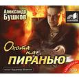 :  - Охота на пиранью. Аудиокнига. MP3. 2CD