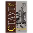 russische bücher: Стаут Рекс - Третий способ