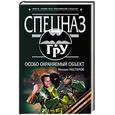 russische bücher: Нестеров М - Особо охраняемый объект