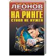 russische bücher: Леонов Н, Макеев А - На ринге ствол не нужен