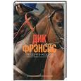 russische bücher: Фрэнсис Д, Фрэнсис Ф - Ноздря в ноздрю