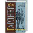 russische bücher: Гарднер Э - Дело о хромой канарейке
