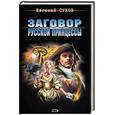russische bücher: Сухов Евгений Евгеньевич - Заговор русской принцессы