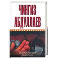 russische bücher: Абдулаев Ч. - Английский бульвар. Душа сутенера