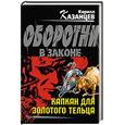russische bücher: Казанцев Кирилл - Капкан для золотого тельца