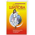 russische bücher: Шилова Юлия Витальевна - Великосветские воровки, или Красиво жить не запретишь!