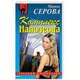 russische bücher: Серова Марина Сергеевна - Комплекс Наполеона