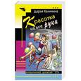 russische bücher: Калинина Дарья Александровна - Красотка на все руки