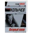russische bücher: Колычев Владимир Григорьевич - Лагерный пахан
