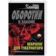russische bücher: Казанцев Кирилл - Некролог для губернатора