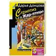 russische bücher: Донцова Дарья Аркадьевна - Стриптиз Жар-птицы