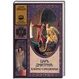russische bücher: Аминодова Елизавета - Царь Дмитрий: Клеймо самозванца