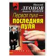 russische bücher: Леонов Николай Иванович, Макеев Алексей Викторович - Первая пуля - последняя пуля