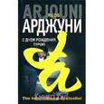 russische bücher: Арджуни Я. - С днем рождения, турок!
