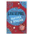 russische bücher: Александрова Н. - Выстрел в прошлое
