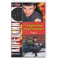 russische bücher: Корецкий Д. - Секретные поручения -2, том 1