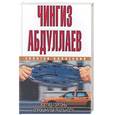 russische bücher: Абдулаев Ч. - Взгляд горгоны. Опрокинутая реальность.