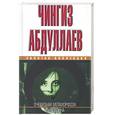 russische bücher: Абдулаев Ч. - Очевидная метаморфоза: (повесть): Путь воина: (роман)