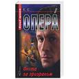 russische bücher:  - Опера. Охота за призраком