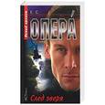 russische bücher:  - Опера. След зверя