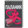russische bücher: Паланик Ч. - Бойцовский клуб