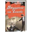 russische bücher: Абдуллаев Ч. - Покушение на власть: Субъект власти: Атрибут власти: Объект власти