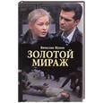 russische bücher: Жуков В. - Золотой мираж