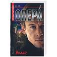 russische bücher:  - Опера. Волки