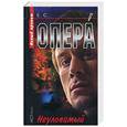 russische bücher:  - Опера. Неуловимый