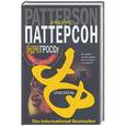 russische bücher: Паттерсон Дж. - Спасатель