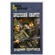 russische bücher: Порутчиков В. - Брестский квартет