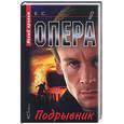 russische bücher:  - Опера. Подрывник