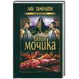 russische bücher: Гамильтон Л. - Воин мочика