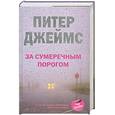 russische bücher: Джеймс П. - За сумеречным порогом