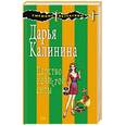 russische bücher: Калинина Дарья Александровна - Царство нечистой силы