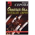 russische bücher: Серова М. - Окончен бал, погасли свечи