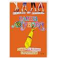 russische bücher: Логунова Елена Ивановна - Сеанс мужского стриптиза