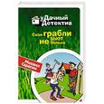 russische bücher: Серегин Михаил Георгиевич - Свои грабли бьют не больно
